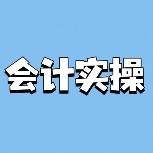 会计实操无忧
