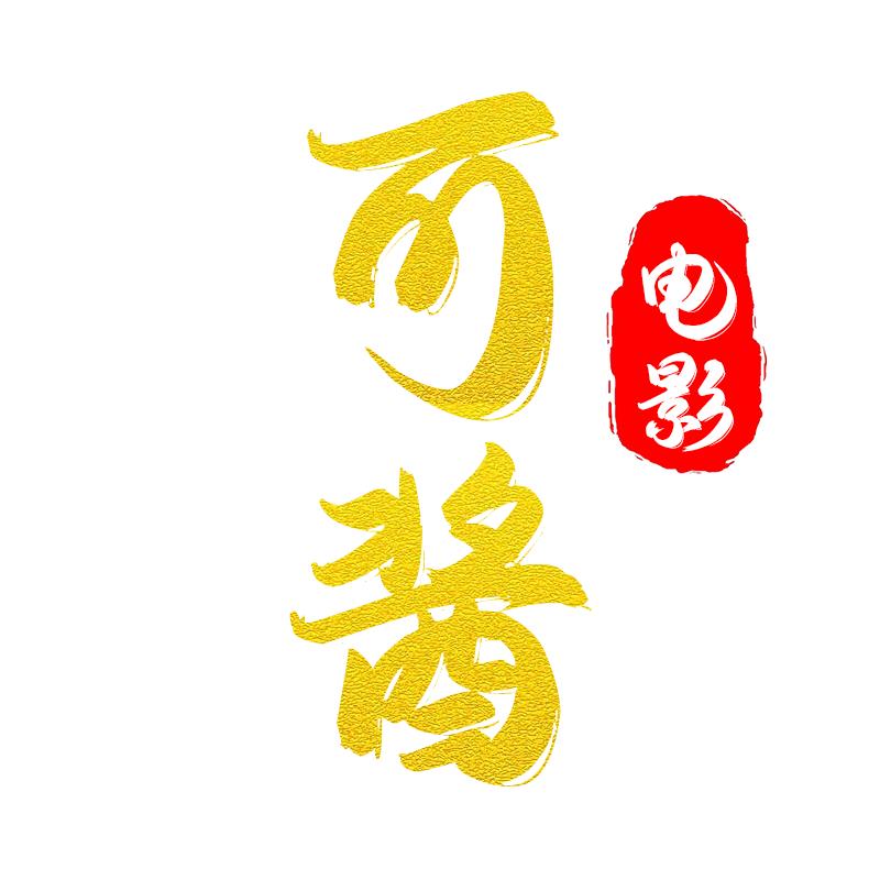 可酱电影