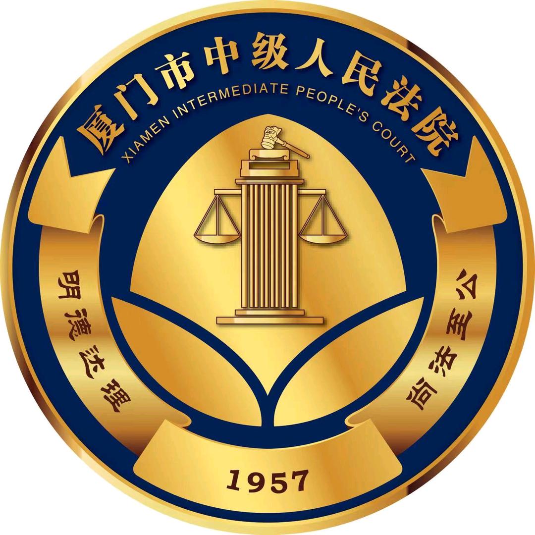 厦门市中级人民法院