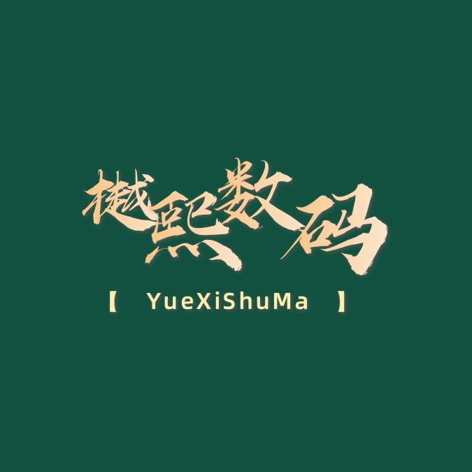 樾熙数码