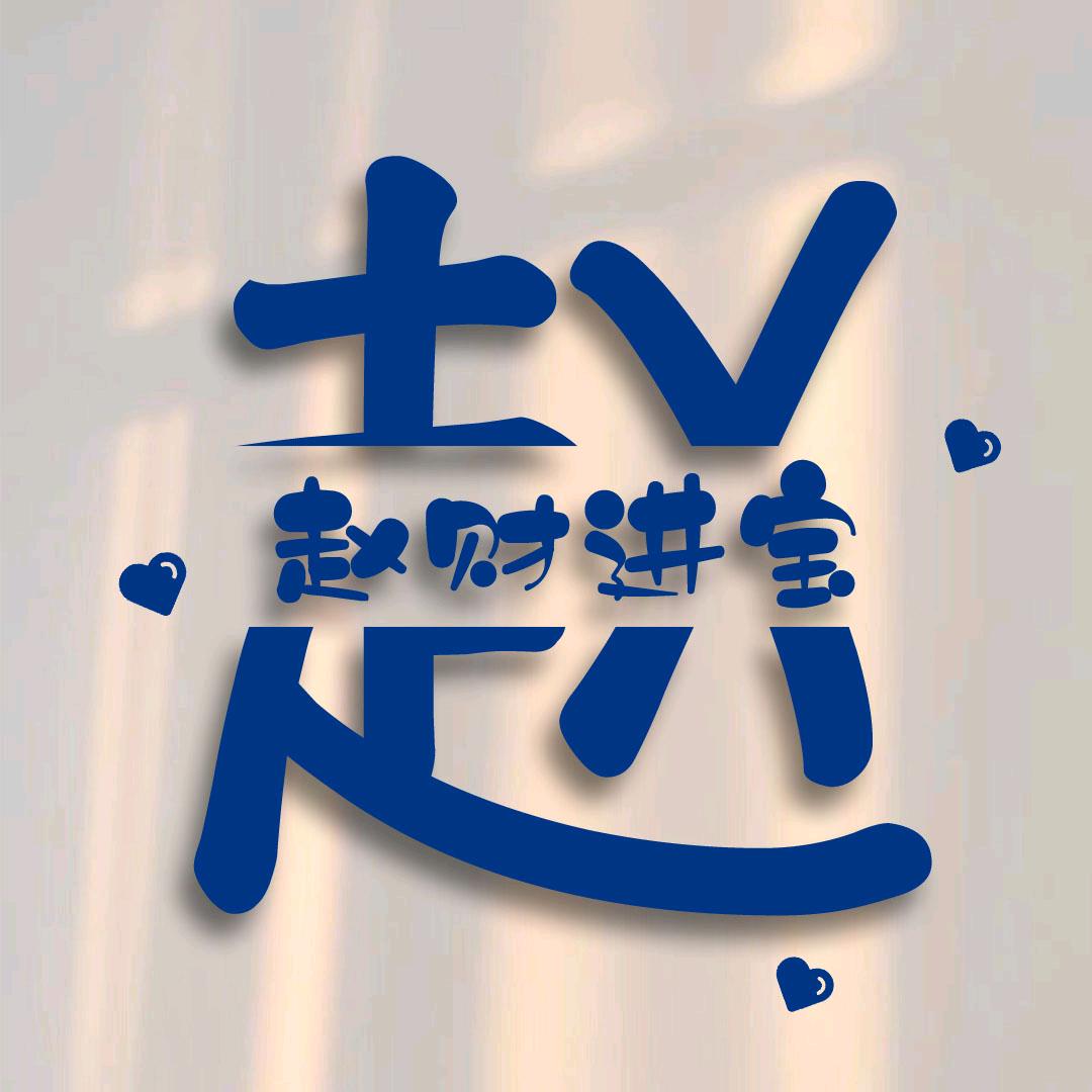 小园