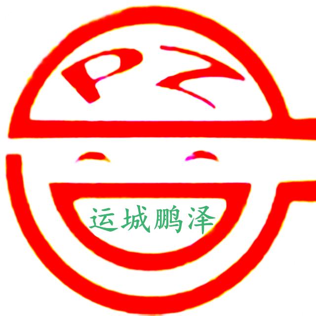 运城鹏泽-晓城微淘官方号