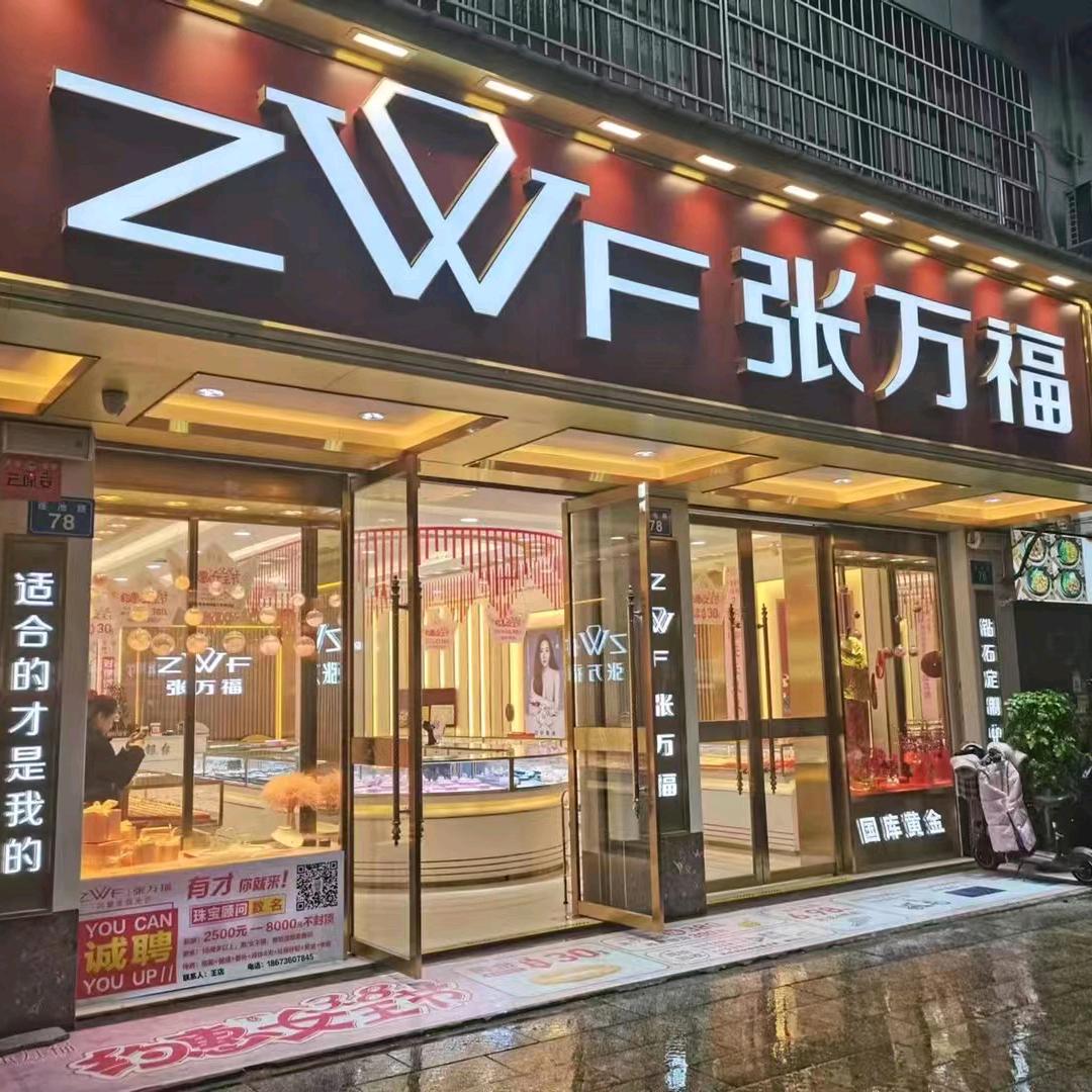 常德德山张万福珠宝