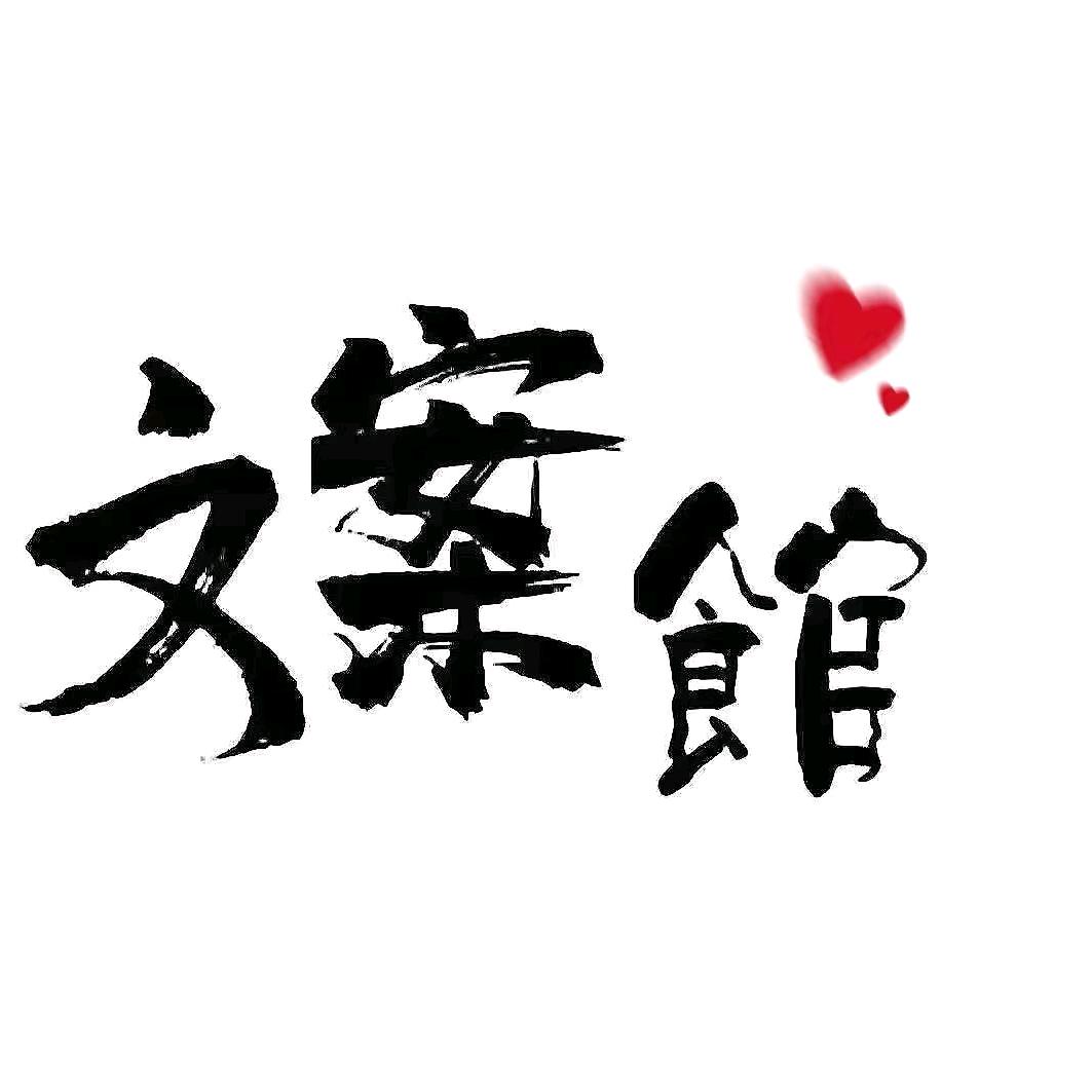 @春Sir☞文案