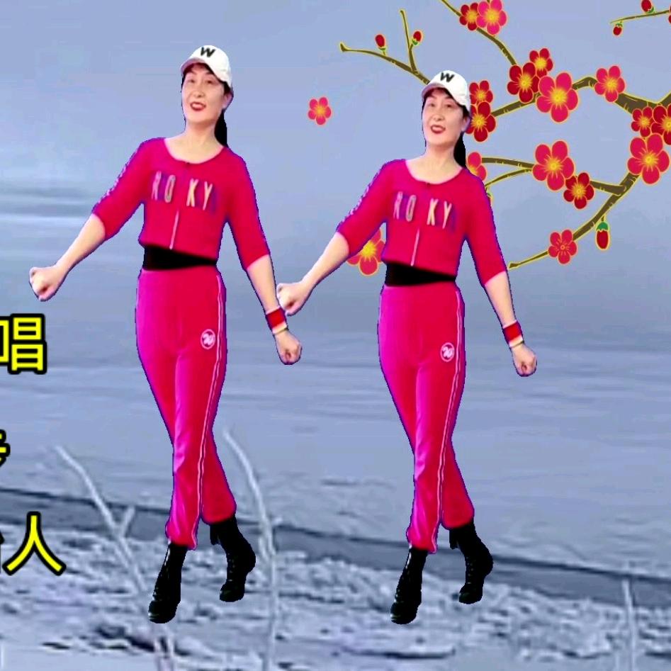 翠花原创广场舞