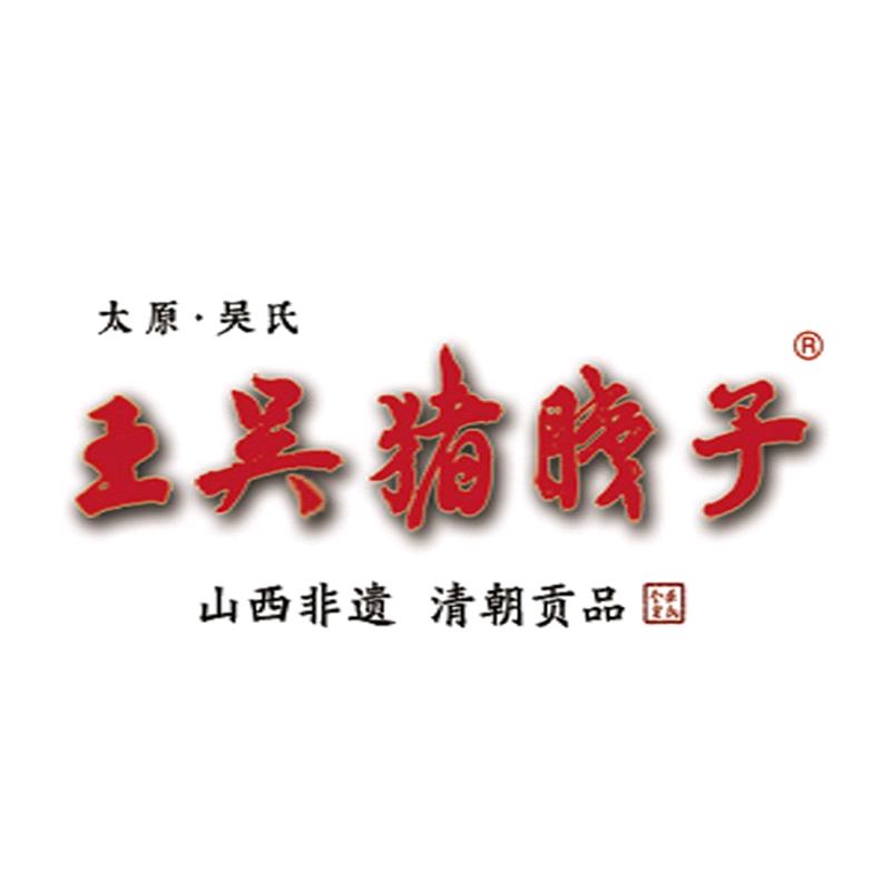 王吴猪胰子非遗店