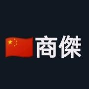 🇨🇳商傑
