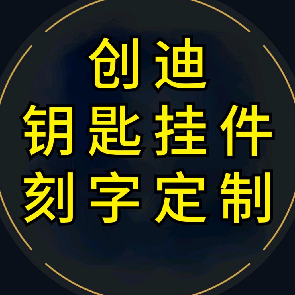 创迪钥匙扣定制