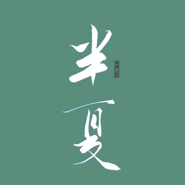 清半夏的小灶班