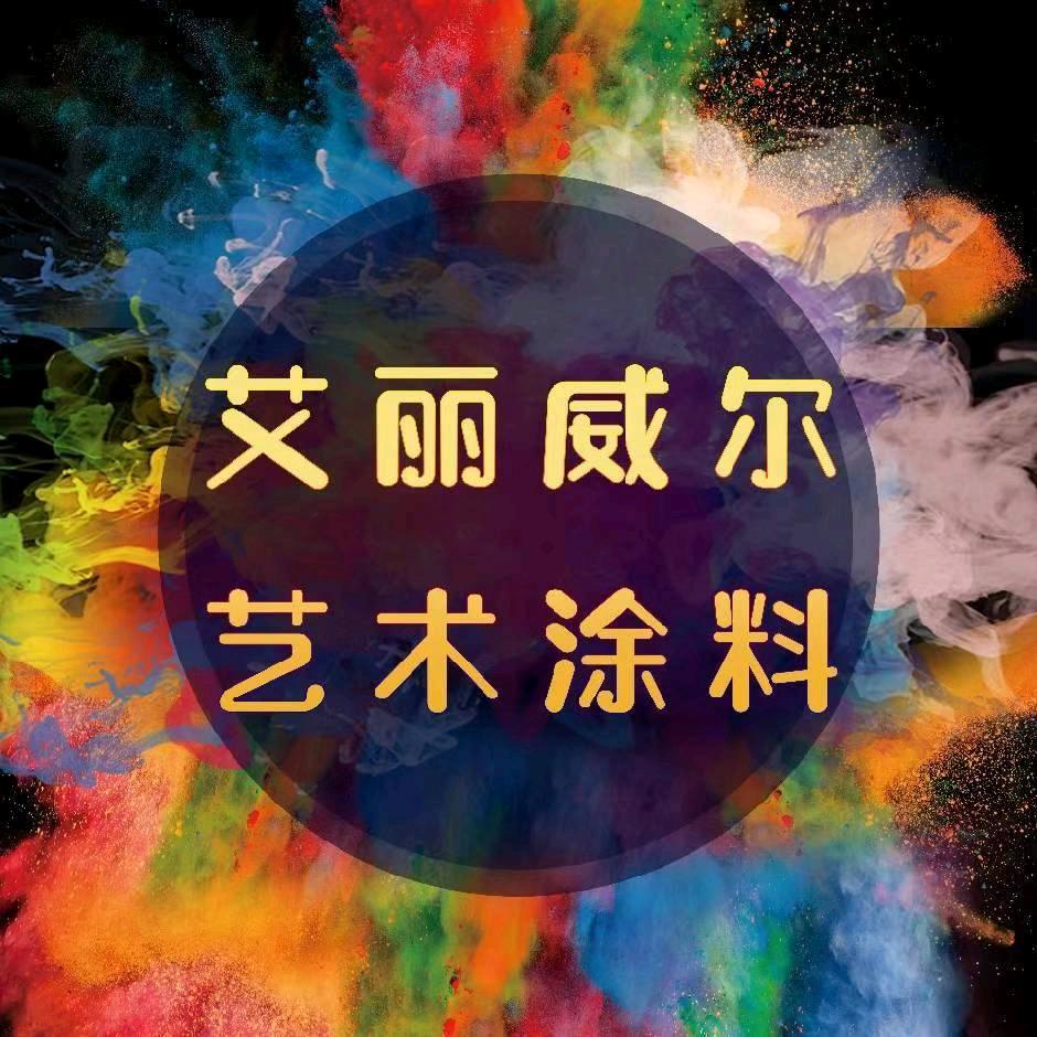 艺术漆艺术涂料