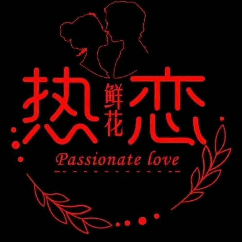热恋鲜花 北京西城区四店