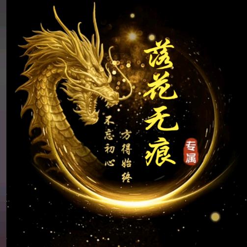 落花无痕