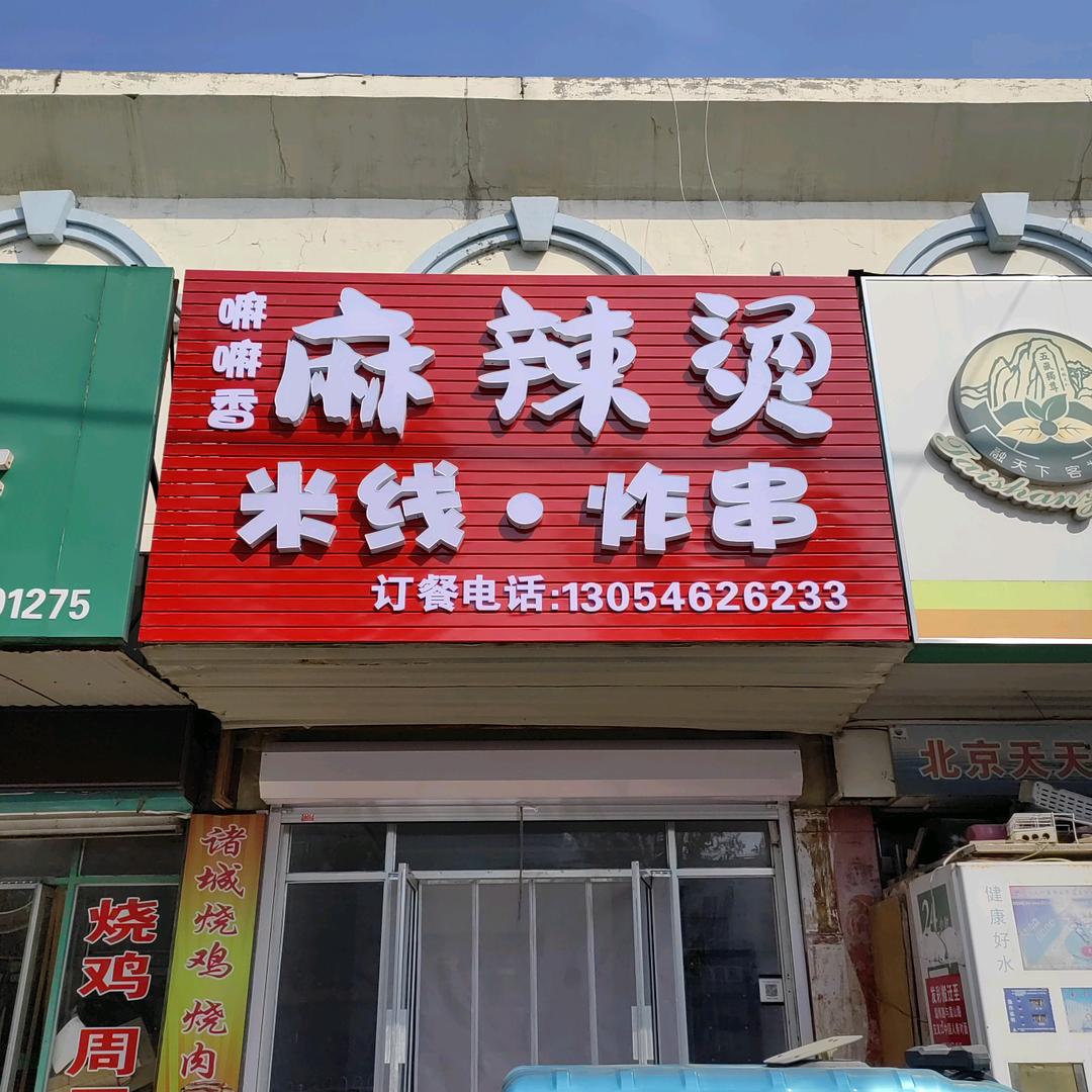 正宗东北老式麻辣烫