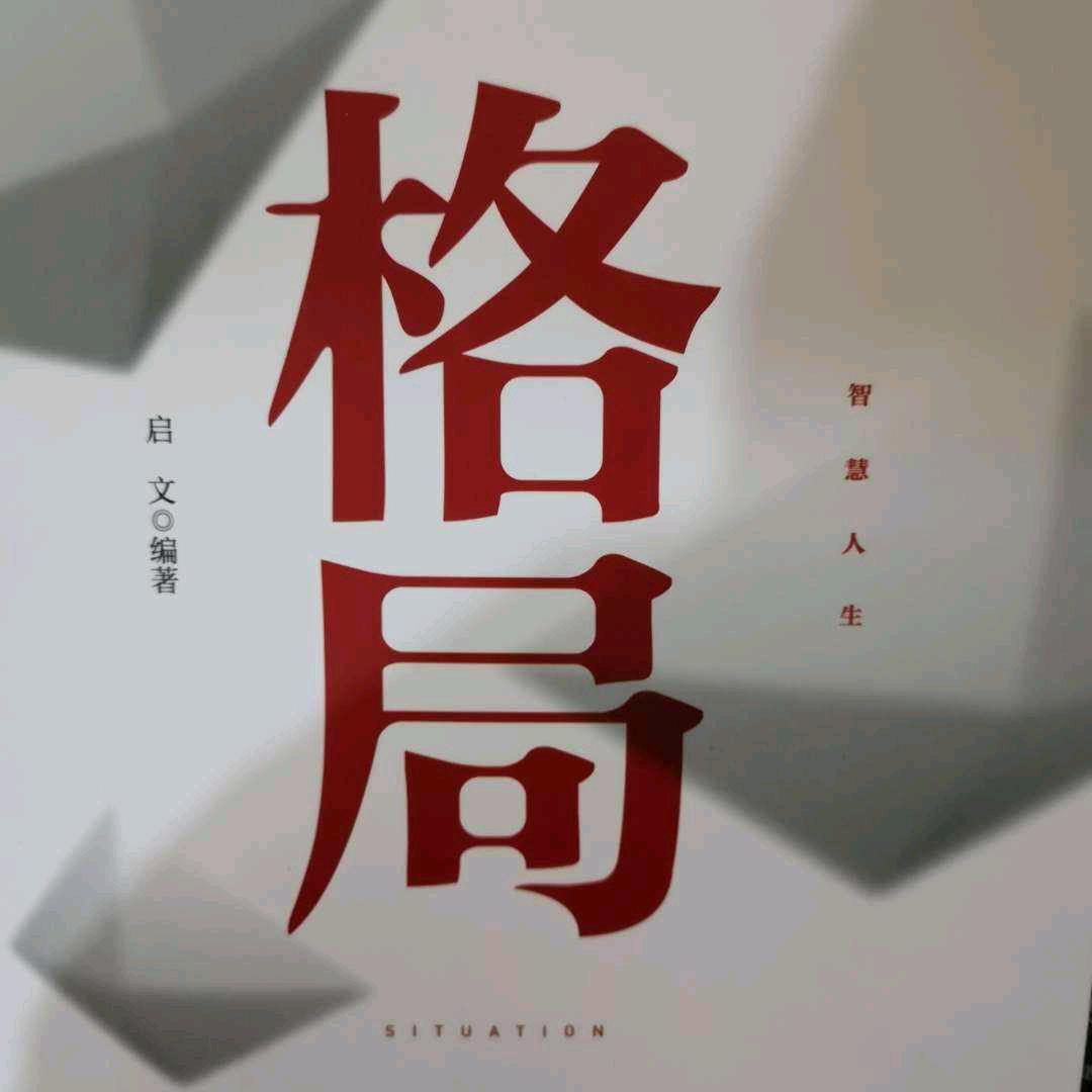 格局