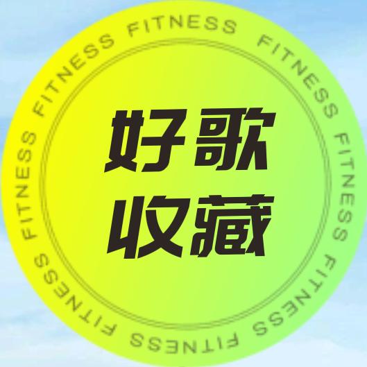 好歌收藏