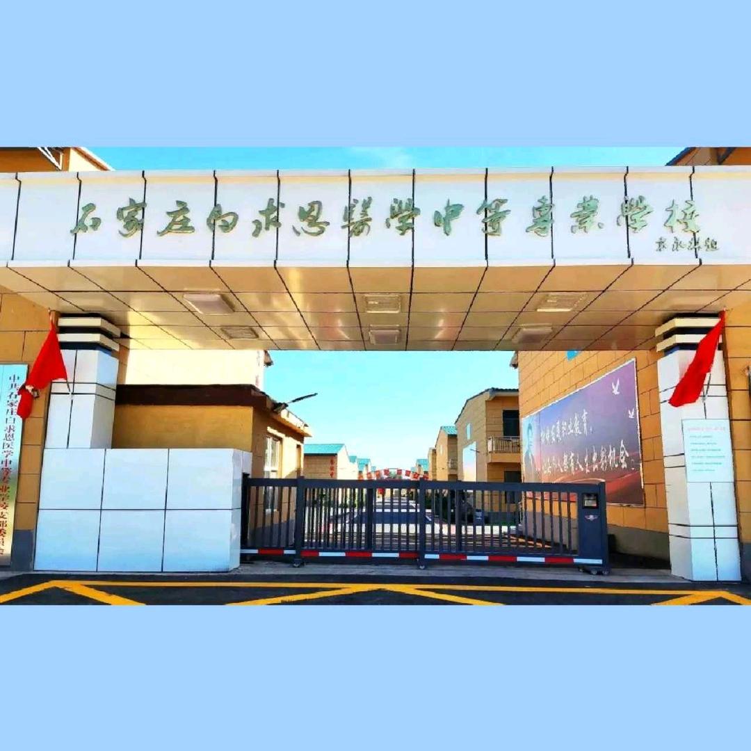 石家庄白求恩医学中等专业学校招办