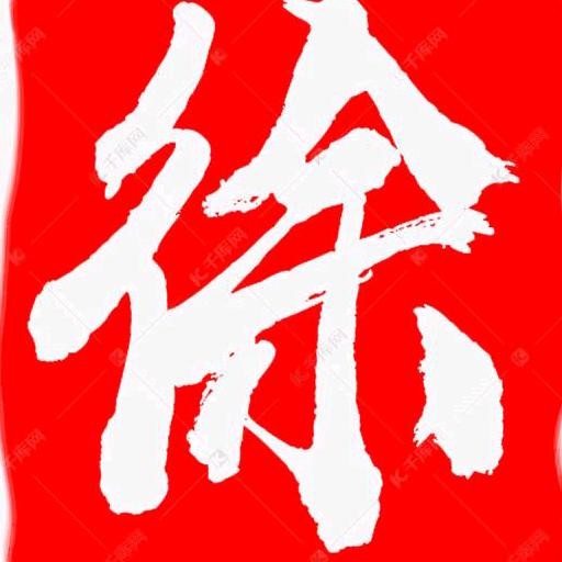 东海堂（徐琳永字辈）