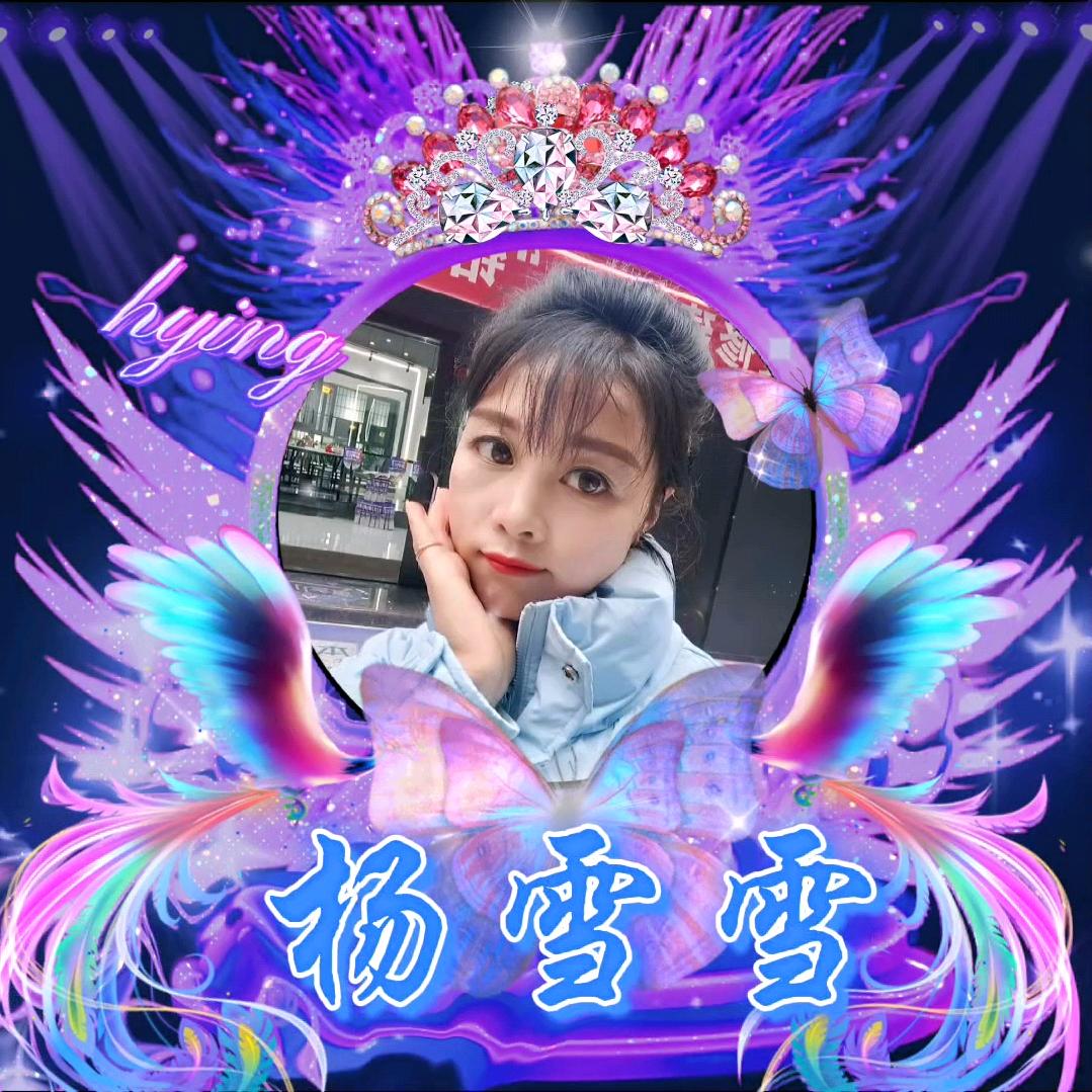 @杨雪雪(低谷期)