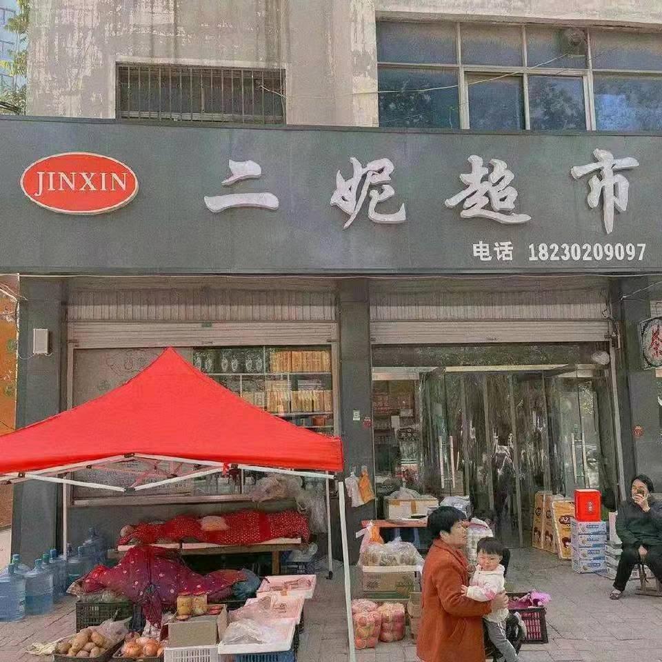 二妮超市