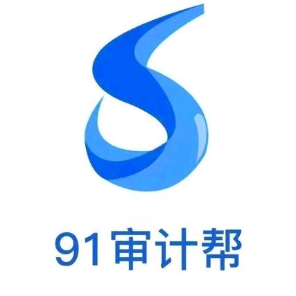 91审计帮创始人
