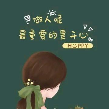 开心快乐！