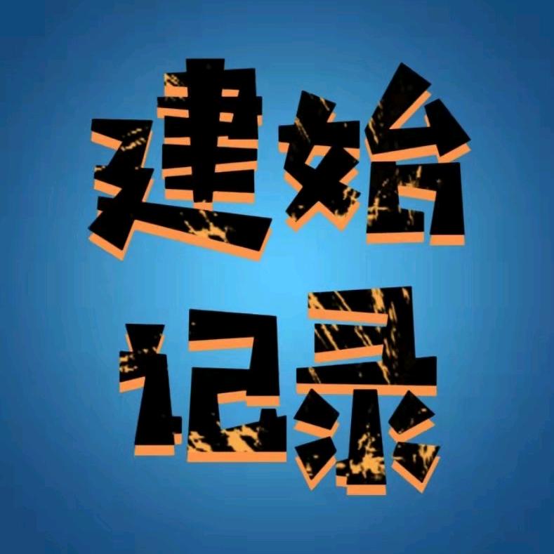 建始-记录
