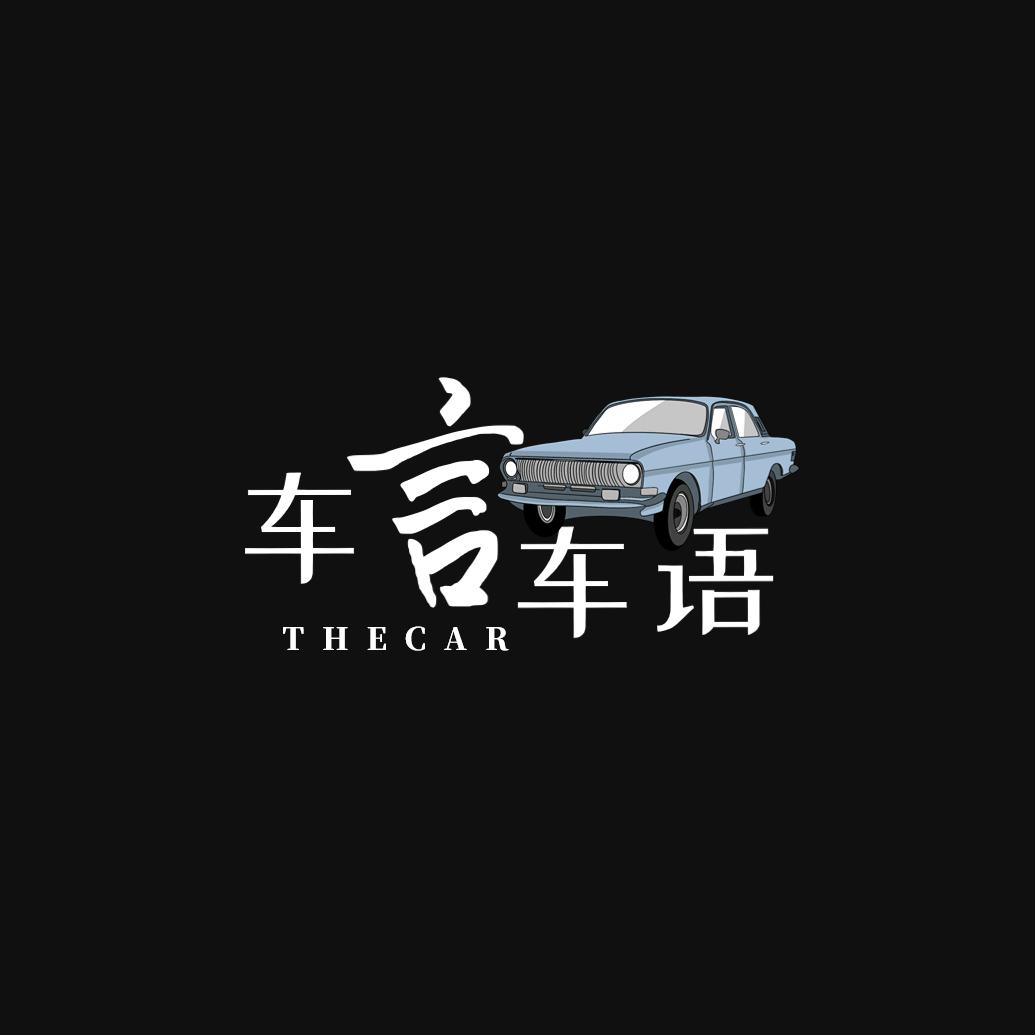 车言车语