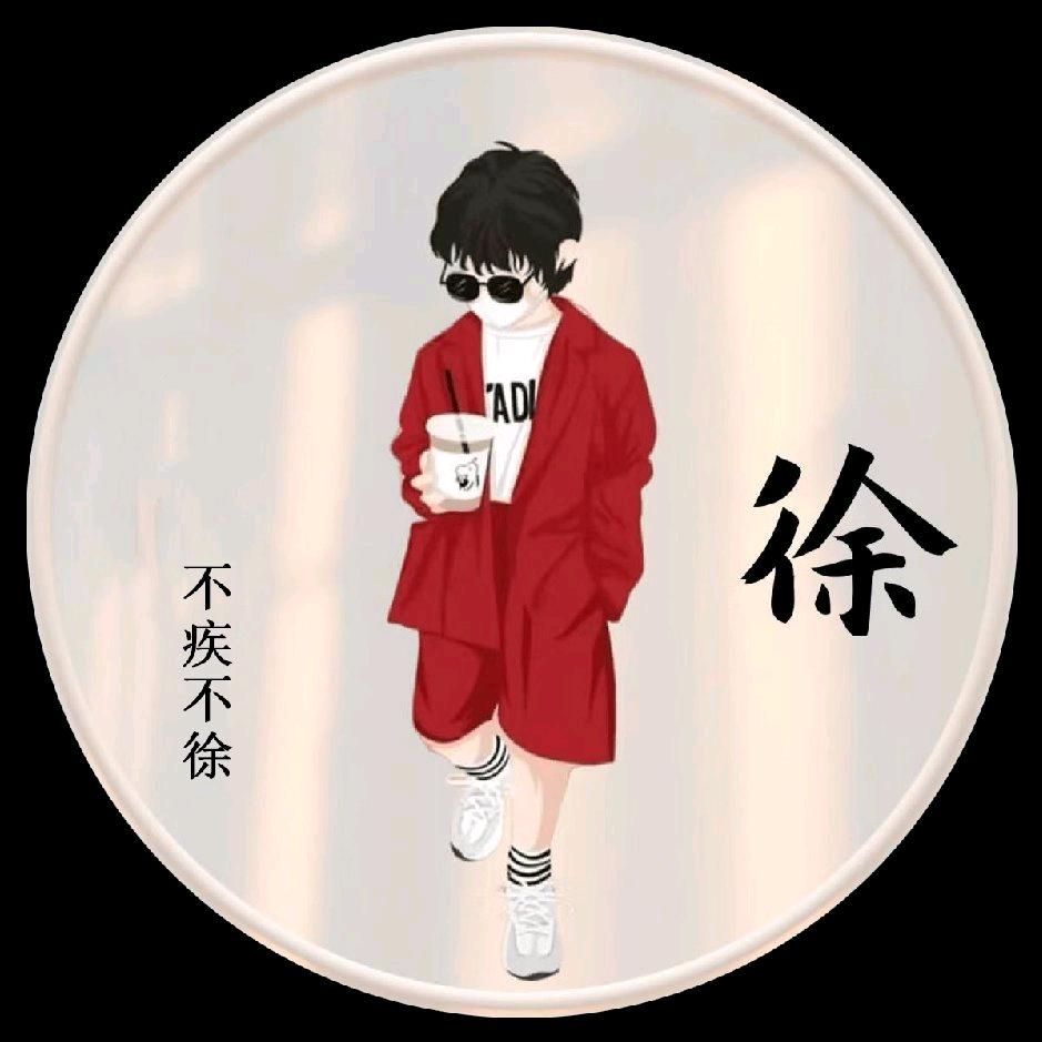 不疾不徐