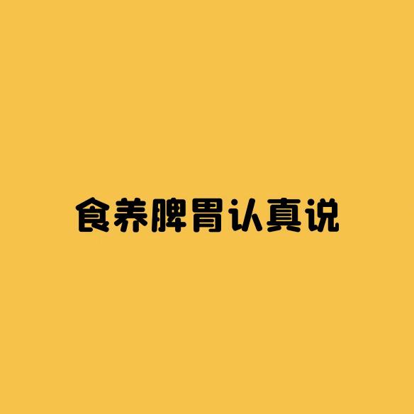 食养脾胃认真说