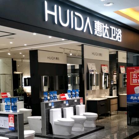 兴平市惠达卫浴体验店