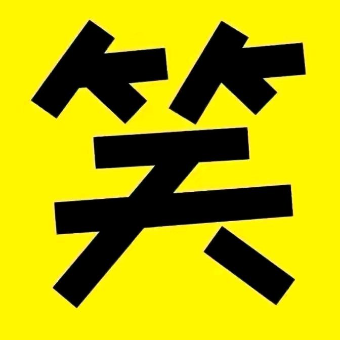 搞笑妹