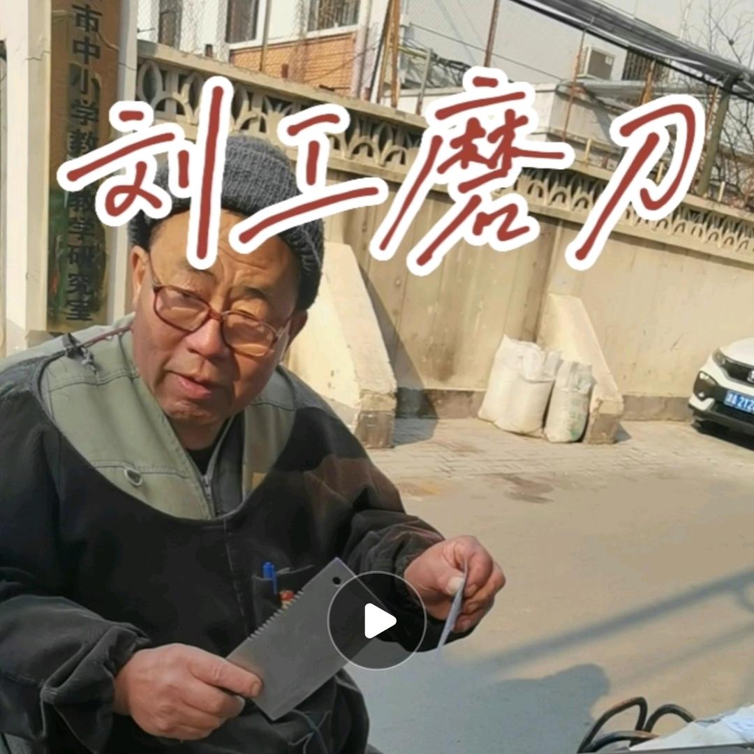 天津刘工磨刀