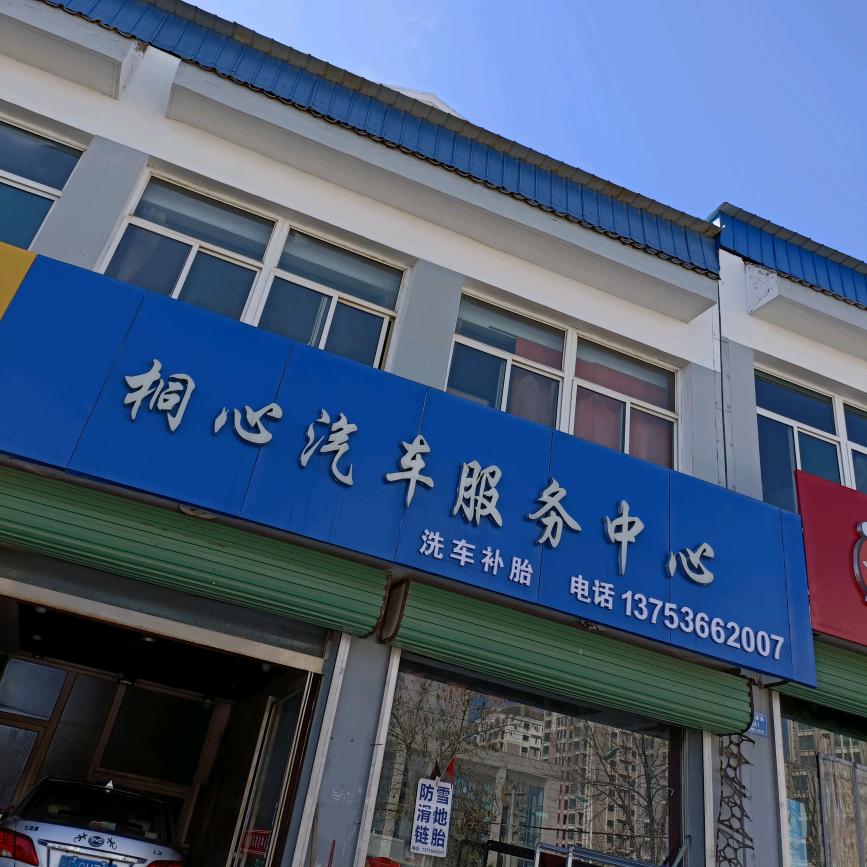 陵川县桐心汽车服务中心