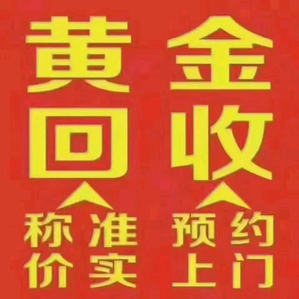 廊坊桥哥回收黄金