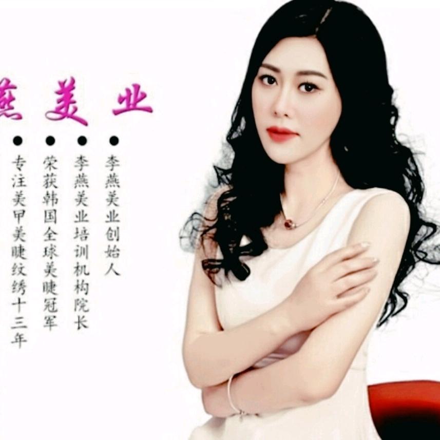 李燕美甲美睫纹绣微整官方号
