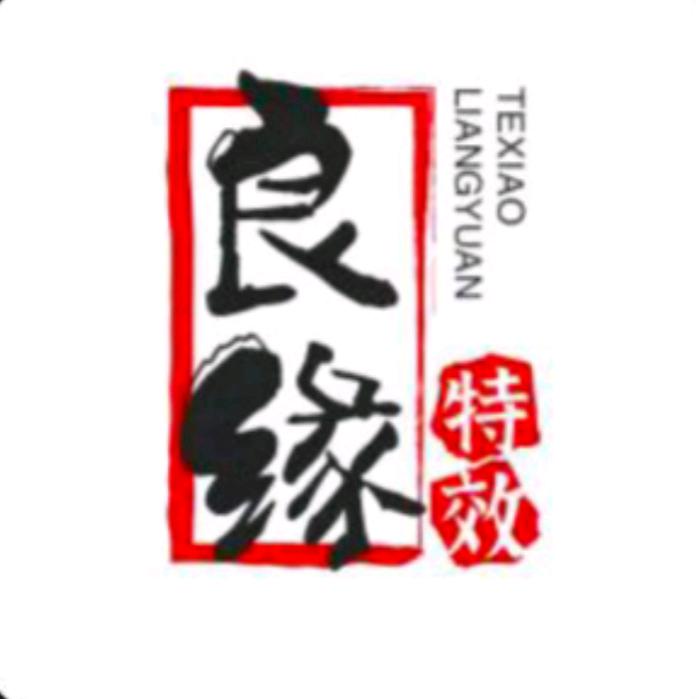 良缘特效