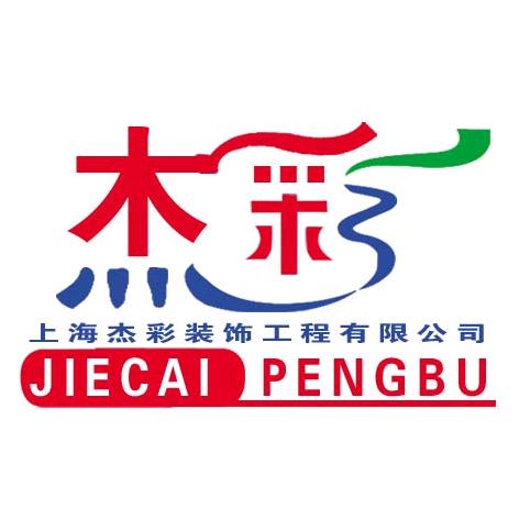 上海杰彩装饰工程有限公司