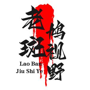 老斑鸠视野