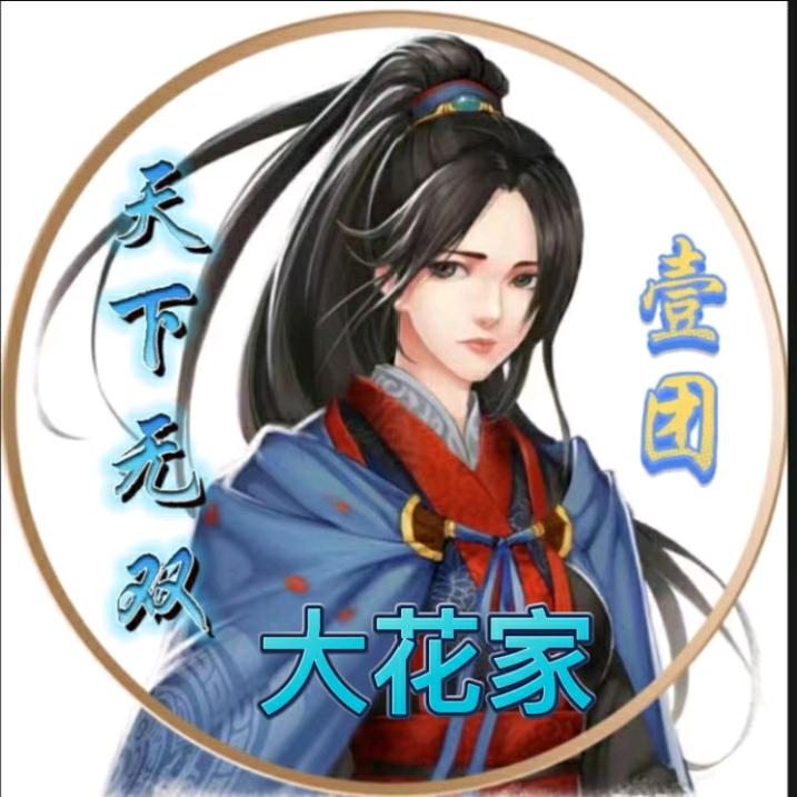 天下无双🔥大花家