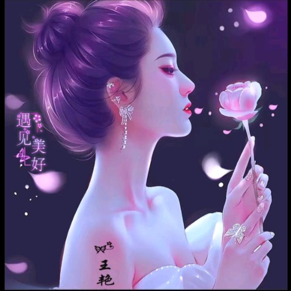 艳