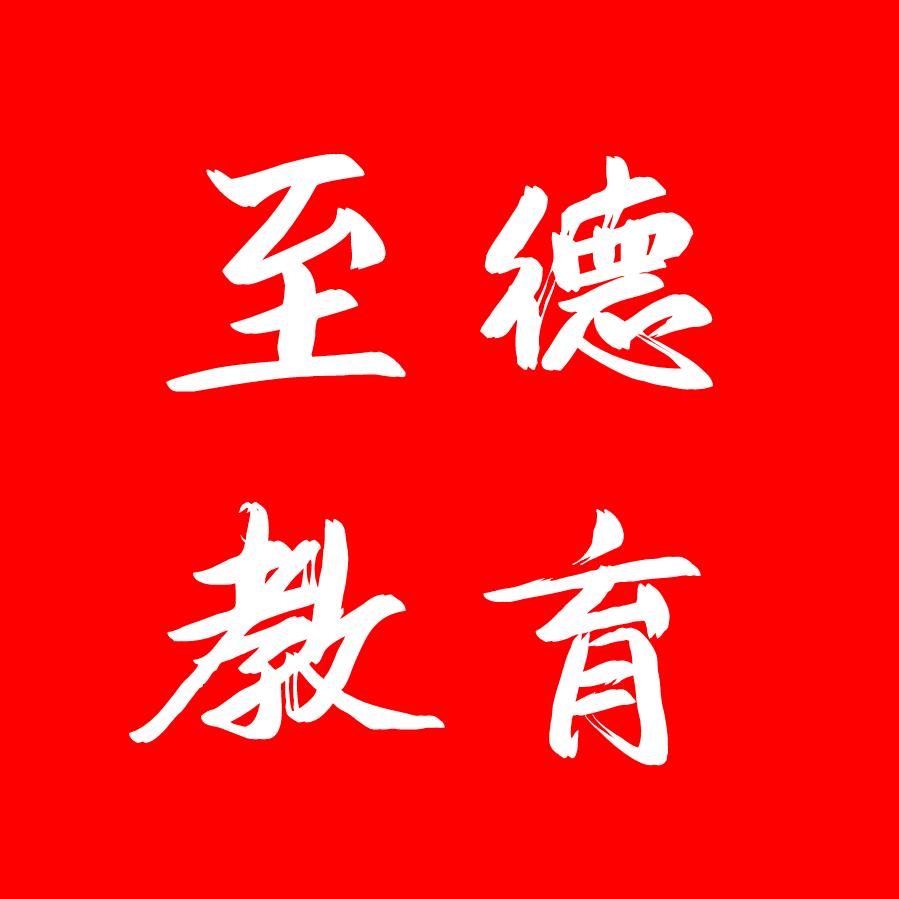 至德公考