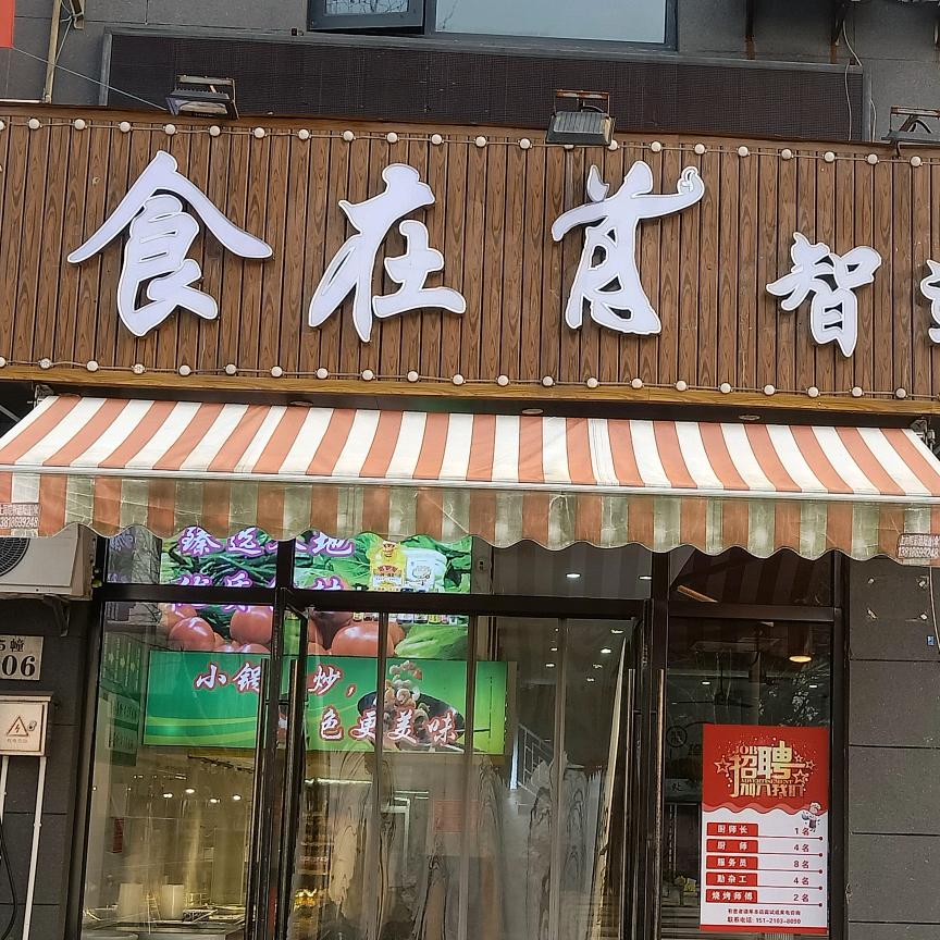 上海市浦东新区周浦镇食在首餐饮店
