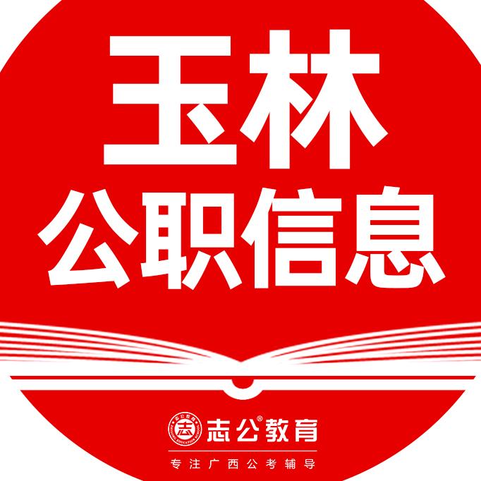 广西玉林志公教育