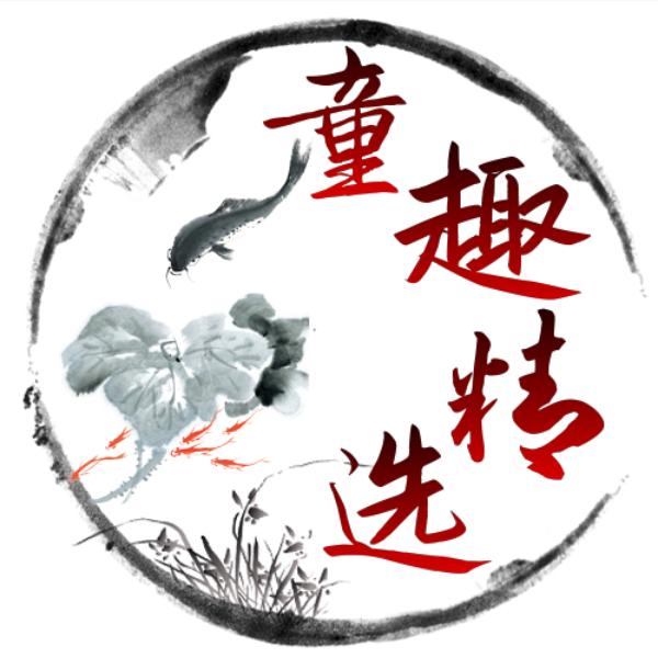 童趣精选