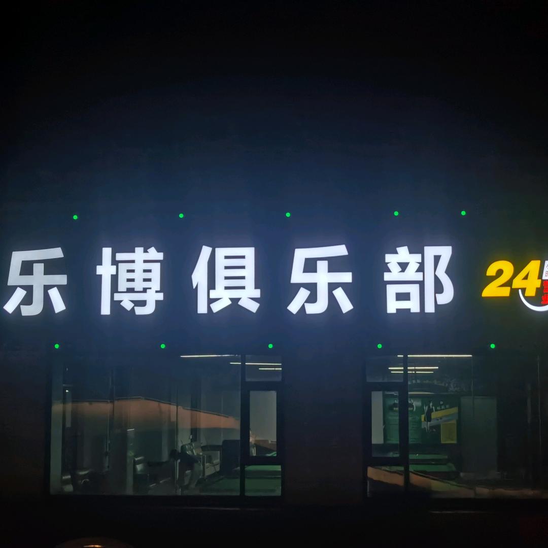 乐博俱乐部