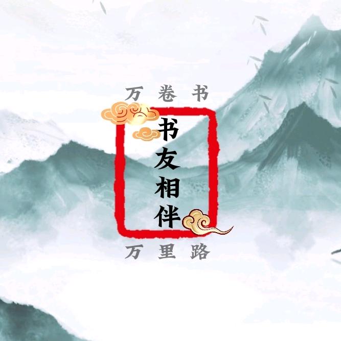 书友相伴