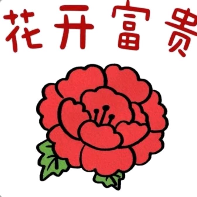 花开富贵🌺