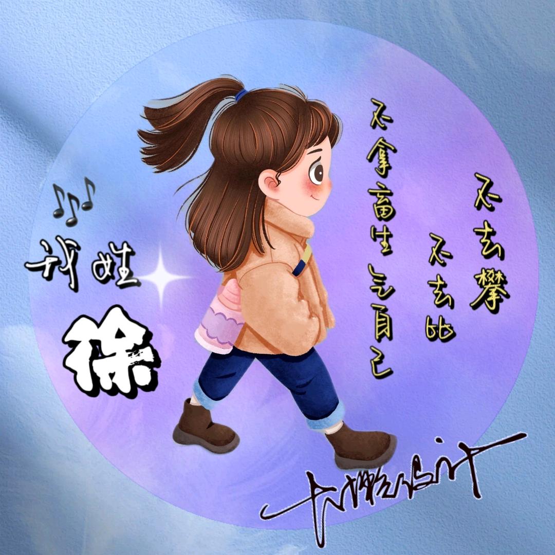 徐