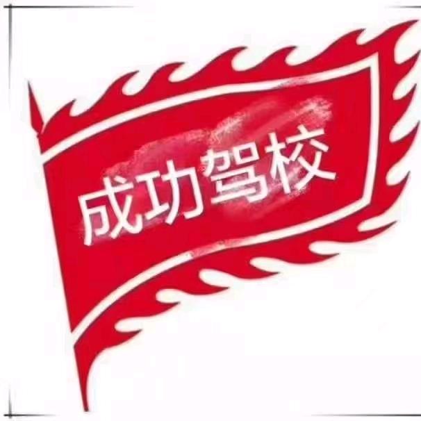 成功驾校李教练