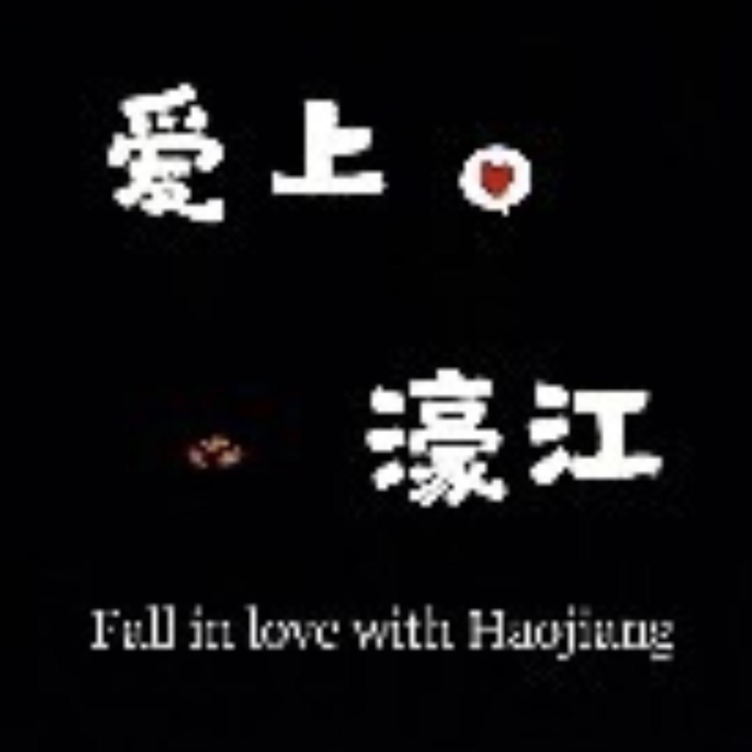 爱上濠江